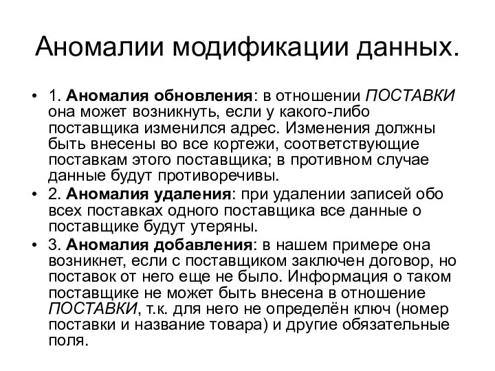 Аномалии модификации данных. 1. Аномалия обновления: в отношении ПОСТАВКИ она может