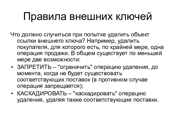 Правила внешних ключей Что должно случиться при попытке удалить объект ссылки