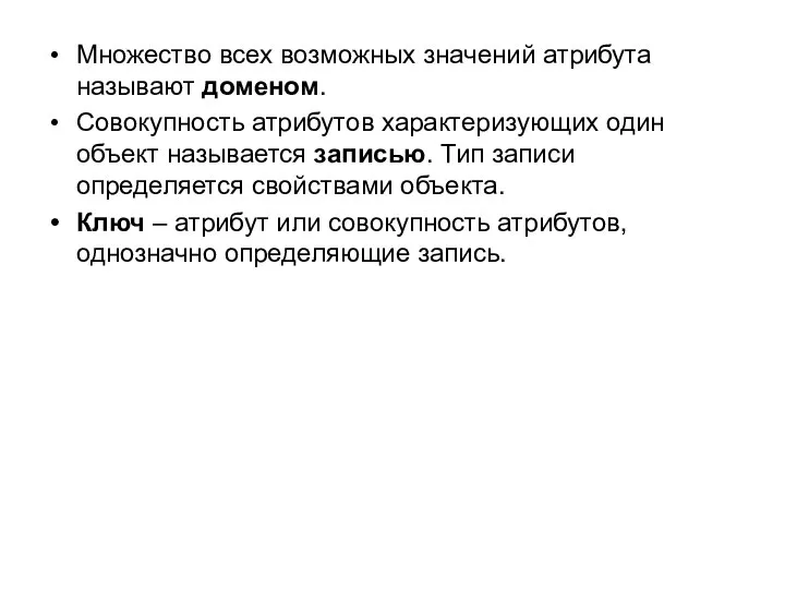 Множество всех возможных значений атрибута называют доменом. Совокупность атрибутов характеризующих один