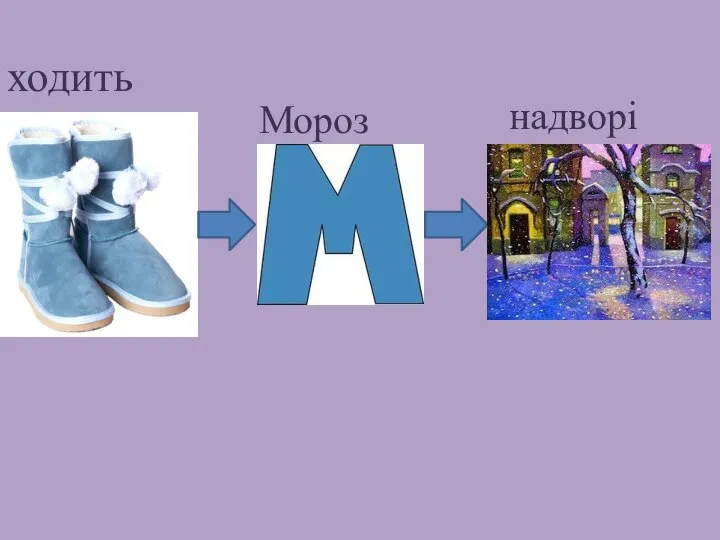 ходить Мороз надворі