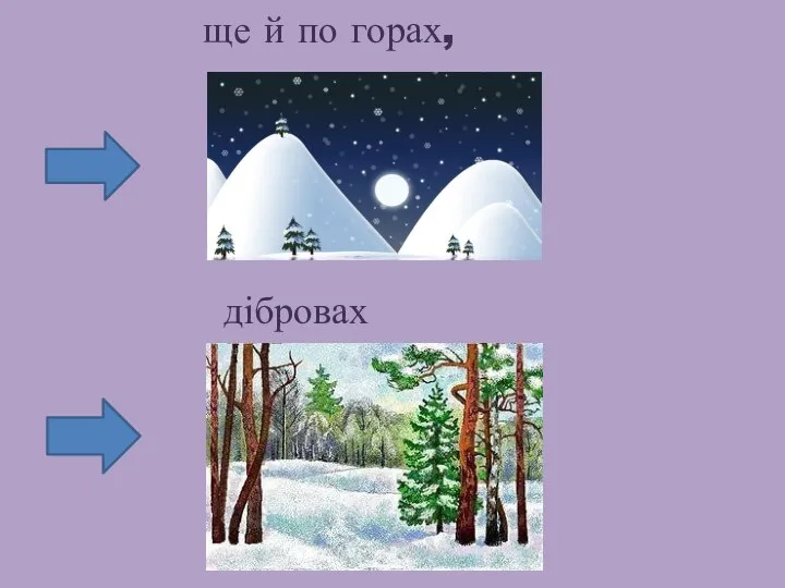 ще й по горах‚ дібровах