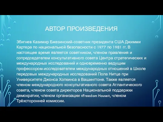 АВТОР ПРОИЗВЕДЕНИЯ Збигнев Казимир Бжезинский-советник президента США Джимми Картера по национальной