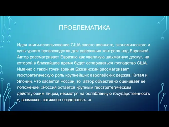 ПРОБЛЕМАТИКА Идея книги-использование США своего военного, экономического и культурного превосходства для