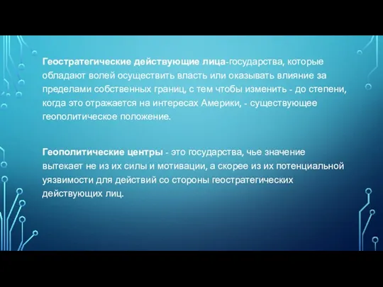 Геостратегические действующие лица-государства, которые обладают волей осуществить власть или оказывать влияние