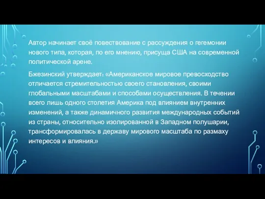 Автор начинает своё повествование с рассуждения о гегемонии нового типа, которая,