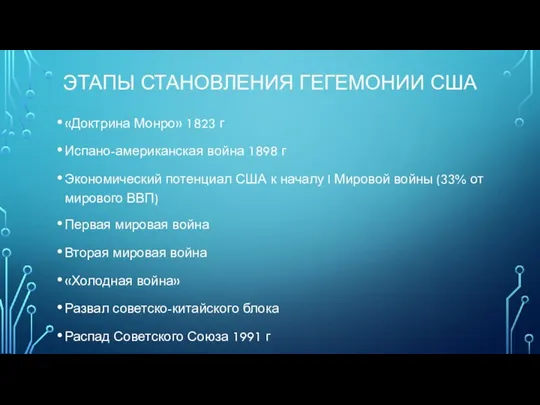 ЭТАПЫ СТАНОВЛЕНИЯ ГЕГЕМОНИИ США «Доктрина Монро» 1823 г Испано-американская война 1898