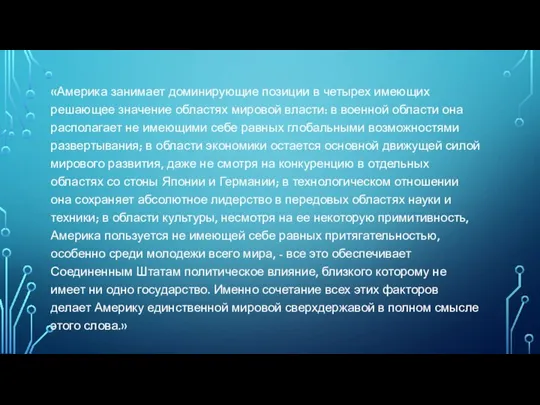 «Америка занимает доминирующие позиции в четырех имеющих решающее значение областях мировой