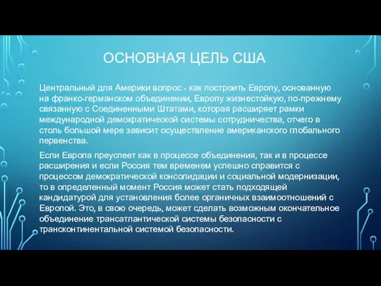 ОСНОВНАЯ ЦЕЛЬ США Центральный для Америки вопрос - как построить Европу,