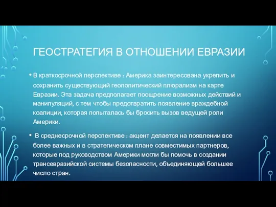 ГЕОСТРАТЕГИЯ В ОТНОШЕНИИ ЕВРАЗИИ В краткосрочной перспективе : Америка заинтересована укрепить