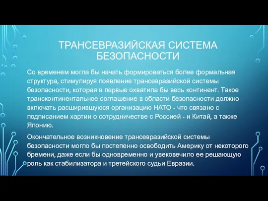 ТРАНСЕВРАЗИЙСКАЯ СИСТЕМА БЕЗОПАСНОСТИ Со временем могла бы начать формироваться более формальная