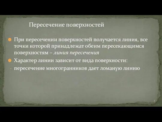 При пересечении поверхностей получается линия, все точки которой принадлежат обеим пересекающимся