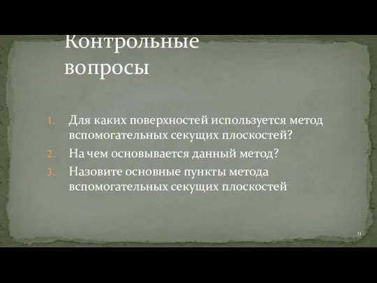 Для каких поверхностей используется метод вспомогательных секущих плоскостей? На чем основывается