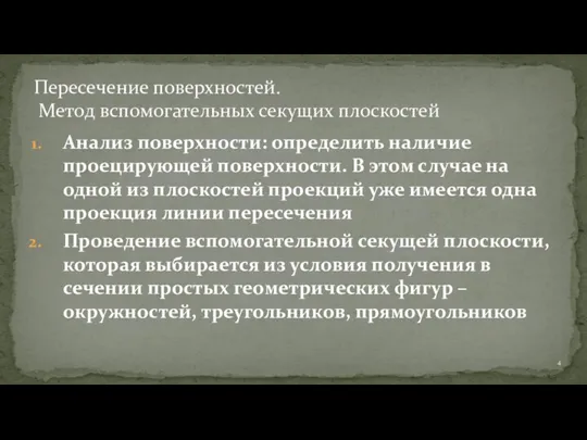 Анализ поверхности: определить наличие проецирующей поверхности. В этом случае на одной