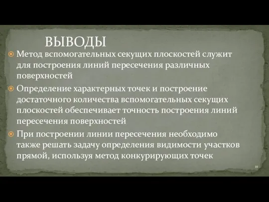 Метод вспомогательных секущих плоскостей служит для построения линий пересечения различных поверхностей