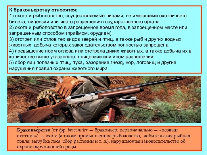 Браконье́рство (от фр. braconnier — браконьер; первоначально — «псовый охотник») —