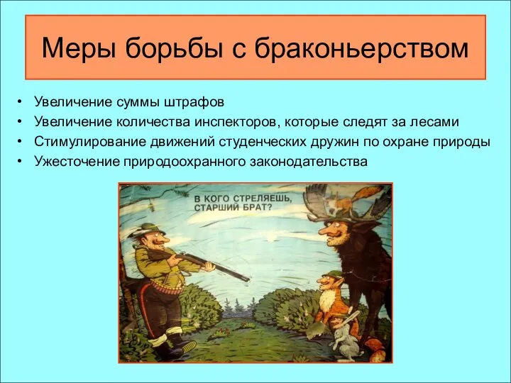 Меры борьбы с браконьерством Увеличение суммы штрафов Увеличение количества инспекторов, которые