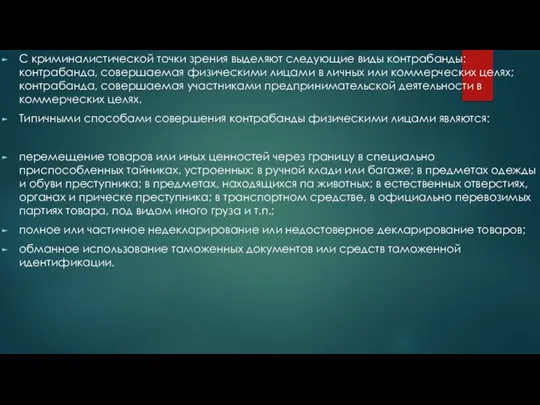 С криминалистической точки зрения выделяют следующие виды контрабанды: контрабанда, совершаемая физическими