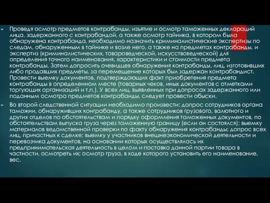 Проведя осмотр предметов контрабанды, изъятие и осмотр таможенных деклараций лица, задержанного