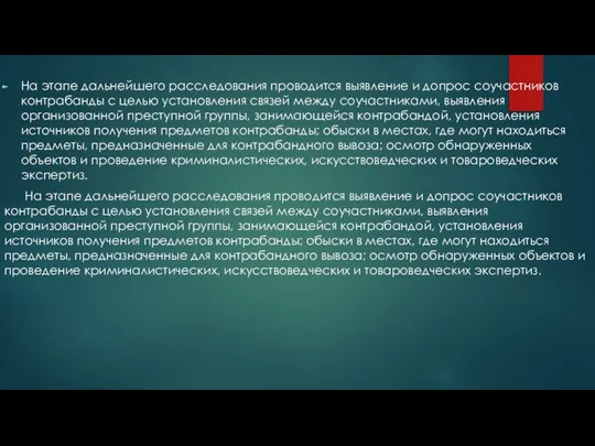 На этапе дальнейшего расследования проводится выявление и допрос соучастников контрабанды с