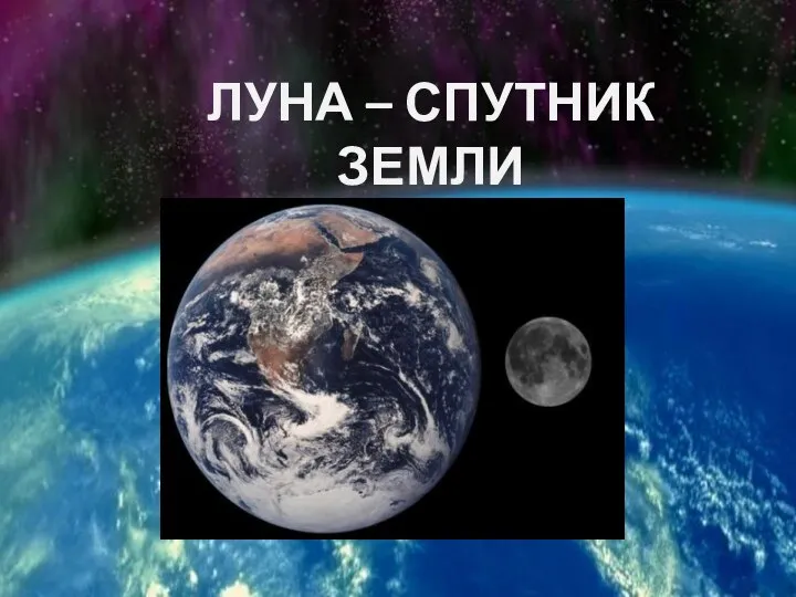 ЛУНА – СПУТНИК ЗЕМЛИ