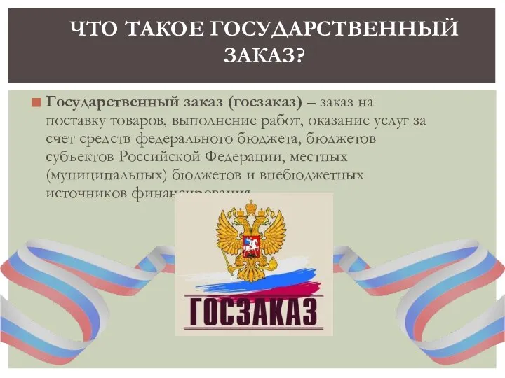 Государственный заказ (госзаказ) – заказ на поставку товаров, выполнение работ, оказание