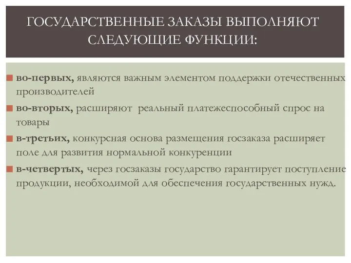 ГОСУДАРСТВЕННЫЕ ЗАКАЗЫ ВЫПОЛНЯЮТ СЛЕДУЮЩИЕ ФУНКЦИИ: во-первых, являются важным элементом поддержки отечественных