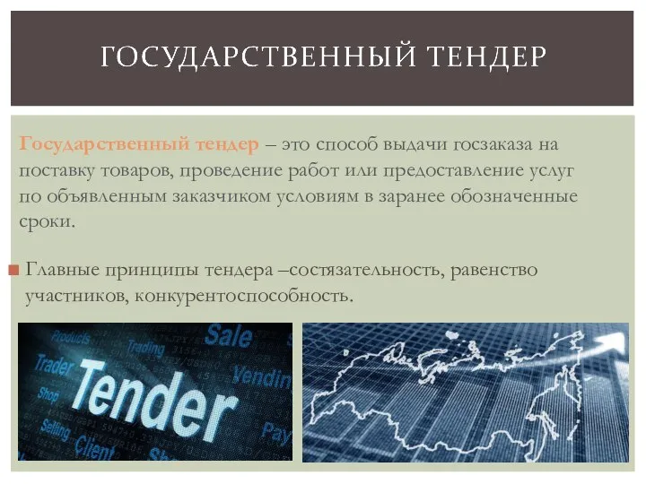 Главные принципы тендера –состязательность, равенство участников, конкурентоспособность. Государственный тендер – это