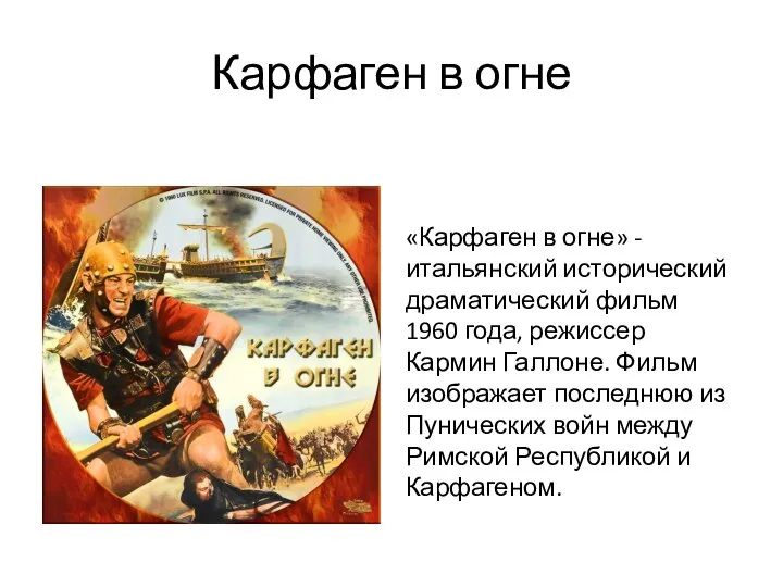 Карфаген в огне «Карфаген в огне» - итальянский исторический драматический фильм