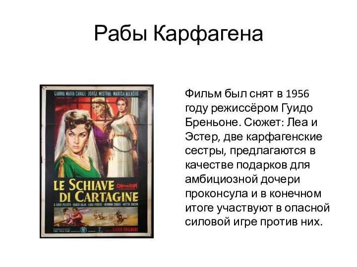 Рабы Карфагена Фильм был снят в 1956 году режиссёром Гуидо Бреньоне.