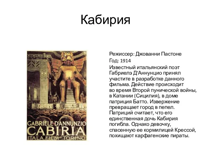 Кабирия Режиссер: Джованни Пастоне Год: 1914 Известный итальянский поэт Габриелэ Д‘Аннунцио