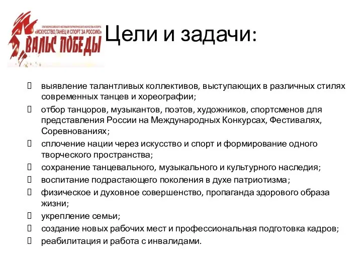 Цели и задачи: выявление талантливых коллективов, выступающих в различных стилях современных