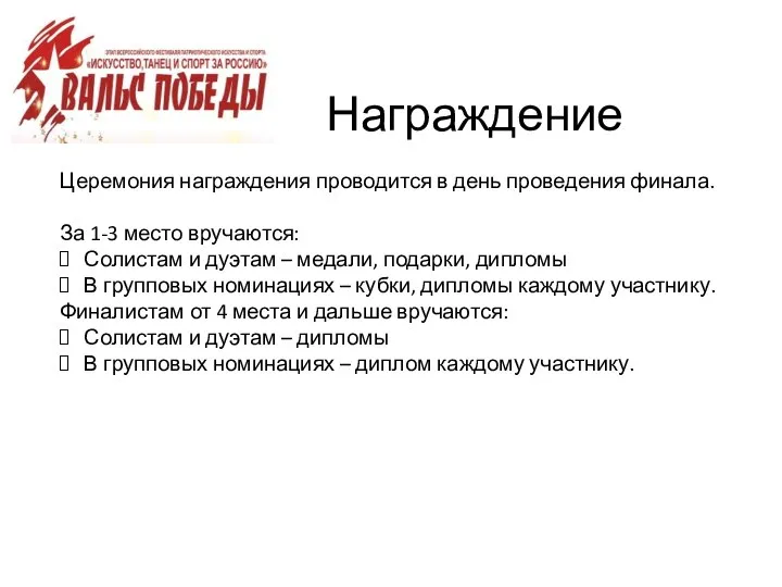 Церемония награждения проводится в день проведения финала. За 1-3 место вручаются: