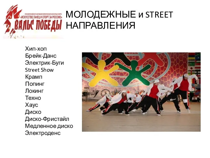 МОЛОДЕЖНЫЕ и STREET НАПРАВЛЕНИЯ Хип-хоп Брейк-Данс Электрик-Буги Street Show Крамп Попинг