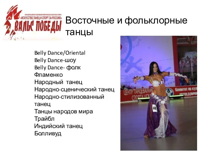 Восточные и фольклорные танцы Belly Dance/Oriental Belly Dance-шоу Belly Dance- фолк