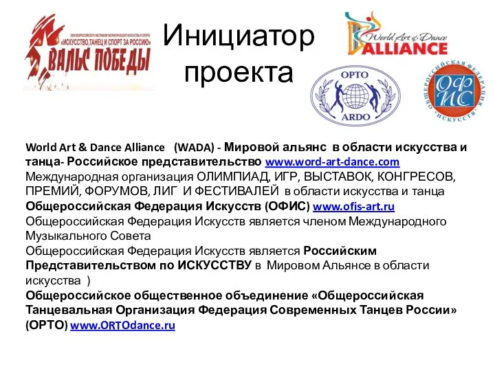 Инициатор проекта World Art & Dance Alliance (WADA) - Мировой альянс