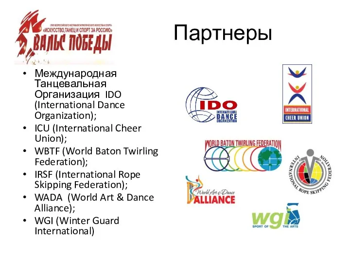 Партнеры Международная Танцевальная Организация IDO (International Dance Organization); ICU (International Cheer