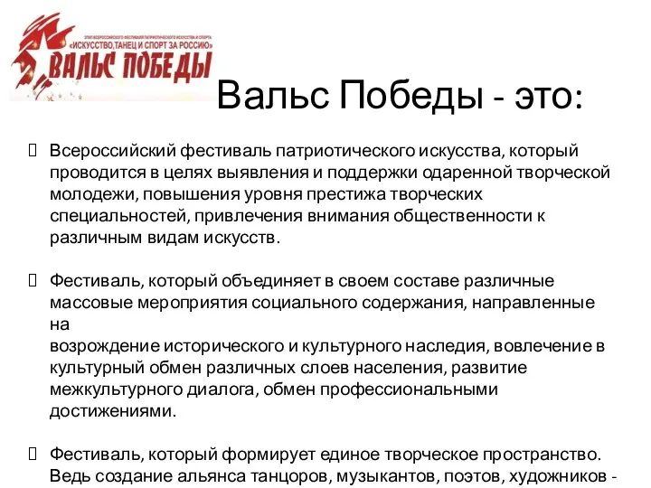 Вальс Победы - это: Всероссийский фестиваль патриотического искусства, который проводится в