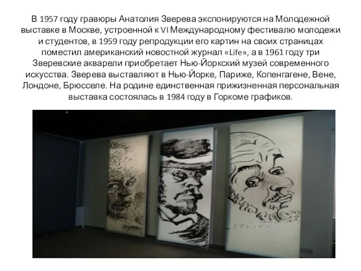 В 1957 году гравюры Анатолия Зверева экспонируются на Молодежной выставке в