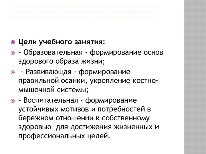 ТЕМА ЗАНЯТИЯ: ФОРМИРОВАНИЕ ДВИГАТЕЛЬНЫХ УМЕНИЙ; КОМПЛЕКС ОФП №1 УПРАЖНЕНИЯ НА УКРЕПЛЕНИЕ