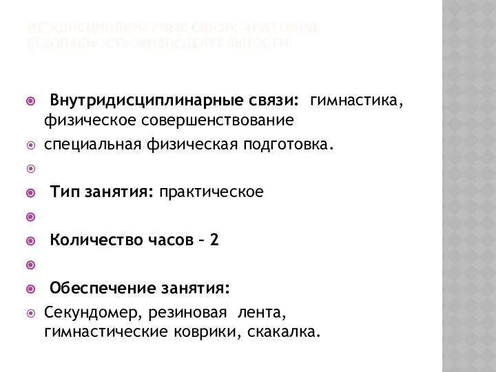 МЕЖДИСЦИПЛИНАРНЫЕ СВЯЗИ: АНАТОМИЯ, БЕЗОПАСНОСТЬ ЖИЗНЕДЕЯТЕЛЬНОСТИ. Внутридисциплинарные связи: гимнастика, физическое совершенствование специальная