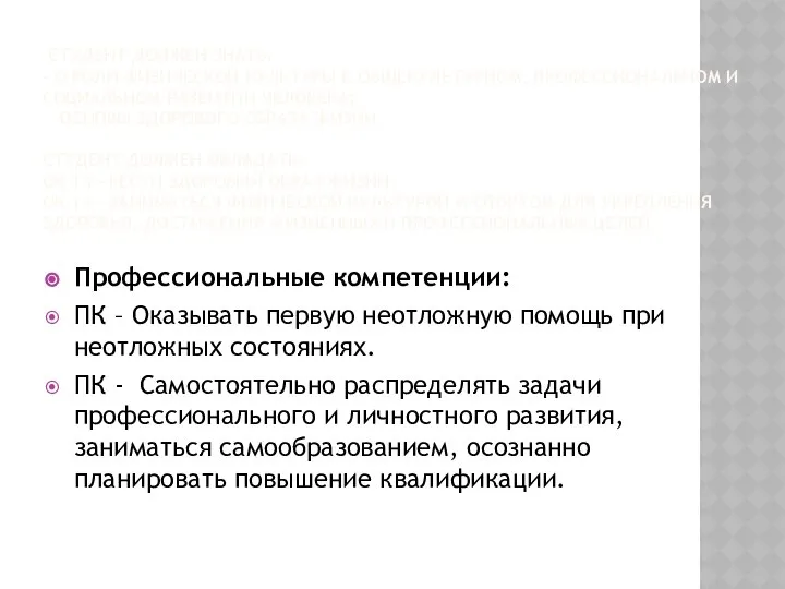 СТУДЕНТ ДОЛЖЕН ЗНАТЬ: - О РОЛИ ФИЗИЧЕСКОЙ КУЛЬТУРЫ В ОБЩЕКУЛЬТУРНОМ, ПРОФЕССИОНАЛЬНОМ