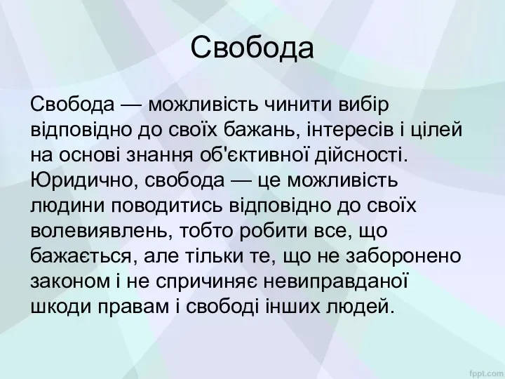 Свобода Свобода — можливість чинити вибір відповідно до своїх бажань, інтересів