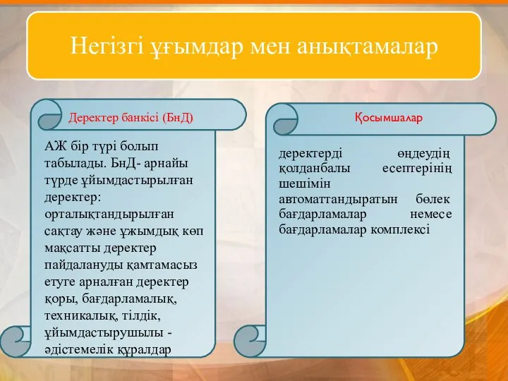 Деректер банкісі (БнД) Қосымшалар АЖ бір түрі болып табылады. БнД- арнайы