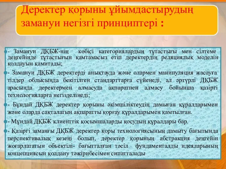 - Замануи ДҚБЖ-нің көбісі категориялардың тұтастығы мен сілтеме деңгейінде тұтастығын қамтамасыз