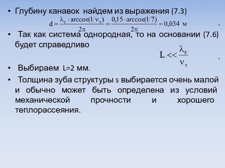 Глубину канавок найдем из выражения (7.3) . Так как система однородная,