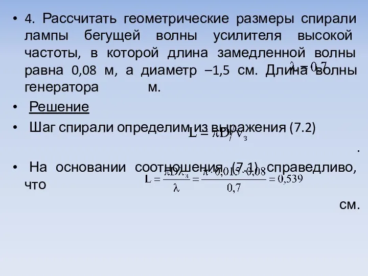 4. Рассчитать геометрические размеры спирали лампы бегущей волны усилителя высокой частоты,