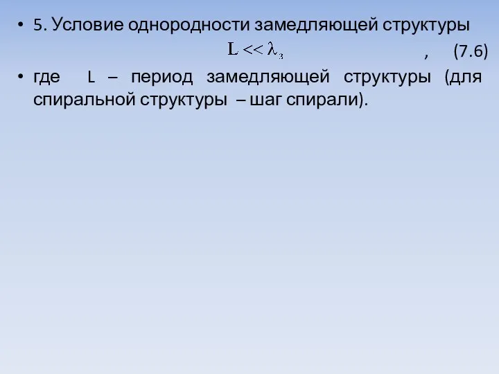 5. Условие однородности замедляющей структуры , (7.6) где L – период