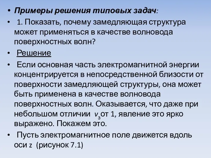 Примеры решения типовых задач: 1. Показать, почему замедляющая структура может применяться