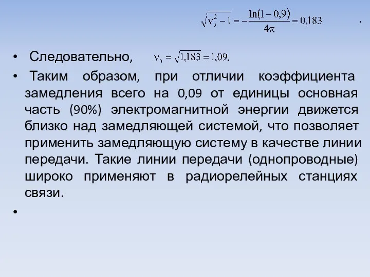 . Следовательно, . Таким образом, при отличии коэффициента замедления всего на