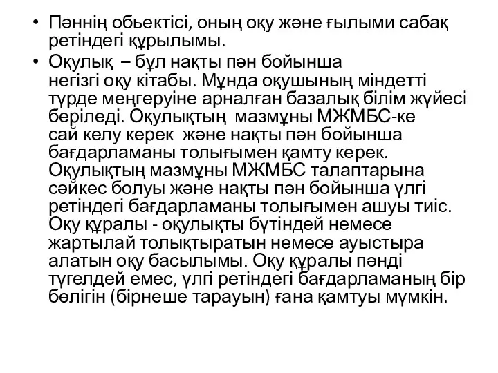 Пәннің обьектісі, оның оқу және ғылыми сабақ ретіндегі құрылымы. Оқулық –